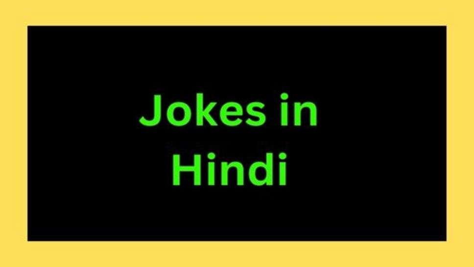 Hindi Funny Jokes: हंसना भी बहुत जरूरी है