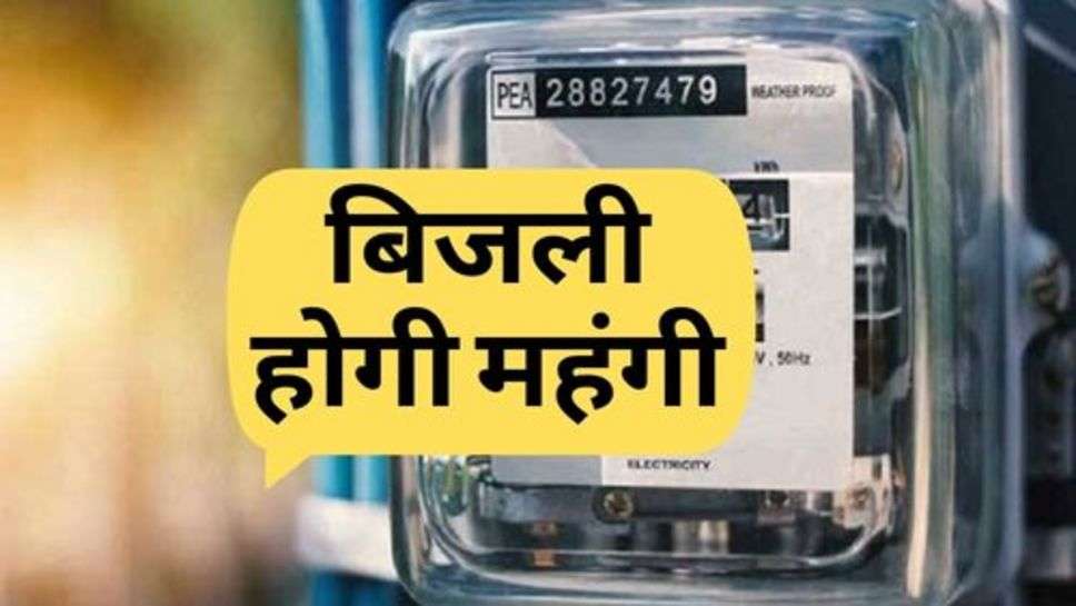  Electricity Price : आमजन को झटका, बिजली होगी महंगी