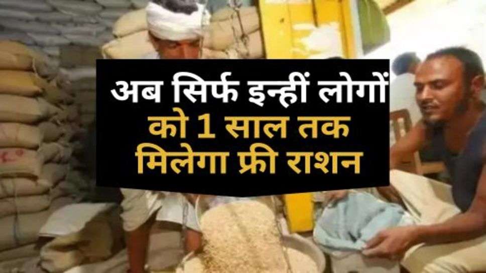 Free Ration Yojana : अब सिर्फ इन्हीं लोगों को 1 साल तक मिलेगा फ्री राशन, चेक करें अपना नाम