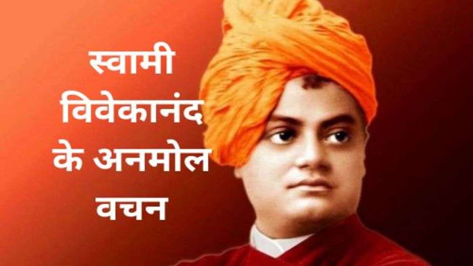 Swami Vivekananda: स्वामी विवेकानंद के अनमोल वचन