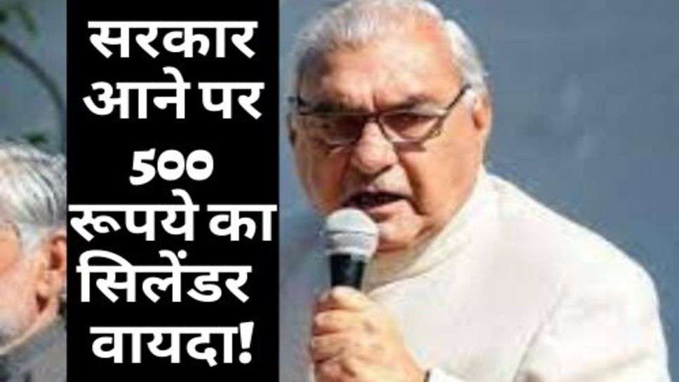 Bhupendra Singh Hooda : भुपेंद्र सिंह हुड्डा का बड़ा ऐलान, सरकार आने पर 500 रूपये का सिलेंडर  वायदा!