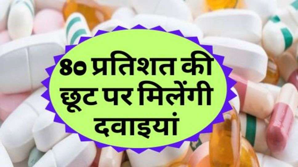 Medicine Price Latest News : आमजन को महंगाई से राहत, 80 प्रतिशत की छूट पर मिलेंगी दवाइयां