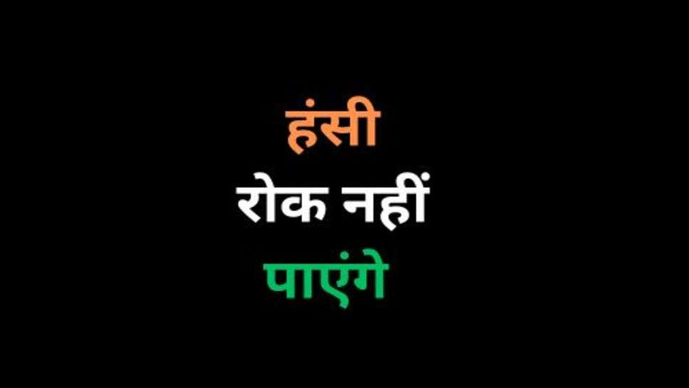 Funny Jokes:हंसी रोक नहीं पाएंगे