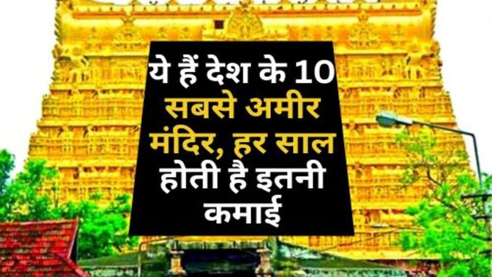 India's Top 10 Richest Temples : ये हैं देश के 10 सबसे अमीर मंदिर, हर साल होती है इतनी कमाई