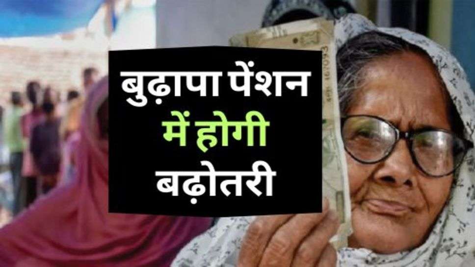 Old Age Pension : हरियाणा सरकार का बड़ ऐलान, बुढ़ापा पेंशन में होगी बढ़ोतरी