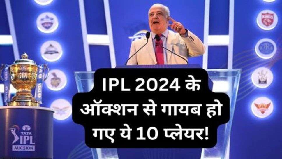 IPL 2024 Auction: IPL 2024 के ऑक्शन से गायब हो गए ये 10 प्लेयर, कभी थे सभी के चहेते