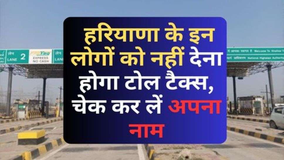 Toll Tax News :  हरियाणा के इन लोगों को नहीं देना होगा टोल टैक्स, लिस्ट हुई जारी, चेक कर लें अपना नाम