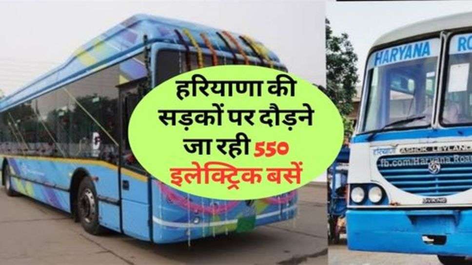 Electric Buses : हरियाणा की सड़कों पर दौड़ने जा रही 550 इलेक्ट्रिक बसें