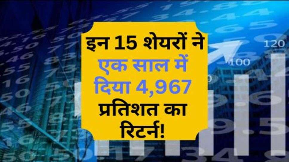 Multibagger Stock : इन 15 शेयरों ने एक साल में दिया 4,967 प्रतिशत का रिटर्न!