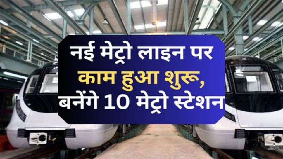 New Metro Line In Haryana : हरियाणा के सीएम ने की बड़ी घोषणा; नई मेट्रो लाइन पर काम हुआ शुरू, बनेंगे 10 मेट्रो स्टेशन