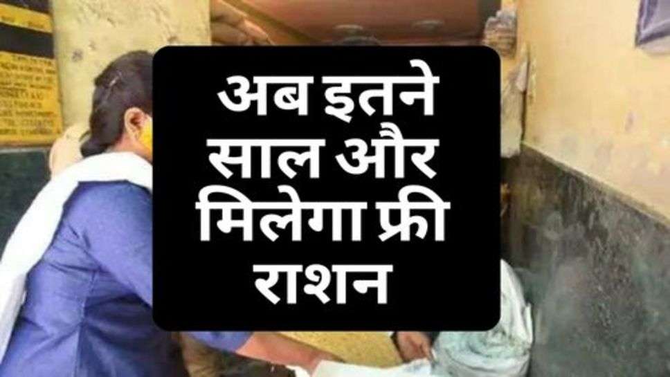 Ration Card Holder : राशन कार्ड धारकों की हुई मौज, अब इतने साल और मिलेगा फ्री राशन