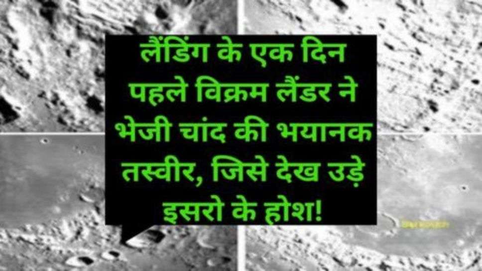 Chandrayaan 3 Today Update: लैंडिंग के एक दिन पहले विक्रम लैंडर ने भेजी चांद की भयानक तस्वीर, जिसे देख उड़े इसरो के होश!