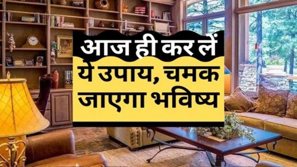 Vastu Tips : आज ही कर लें ये उपाय, चमक जाएगा भविष्य