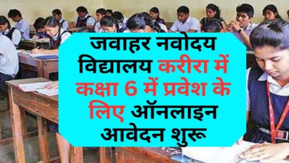  Jawahar Navoday Vidyalay : जवाहर नवोदय विद्यालय करीरा में कक्षा 6 में प्रवेश के लिए ऑनलाइन आवेदन शुरू