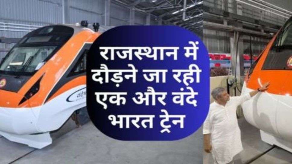 Vande Bharat Train In Rajasthan: राजस्थान में दौड़ने जा रही एक और वंदे भारत ट्रेन, जानें कब से दिखेगी पटरियों पर दौडते हुए