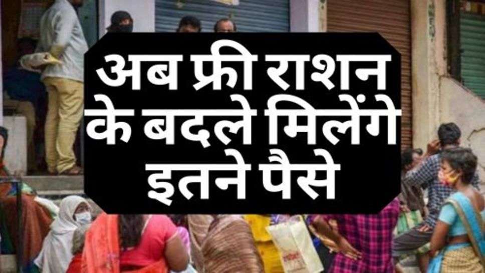 Free Ration Card : राशन कार्ड वालों के लिए बड़ी खबर, अब फ्री राशन के बदले मिलेंगे इतने पैसे