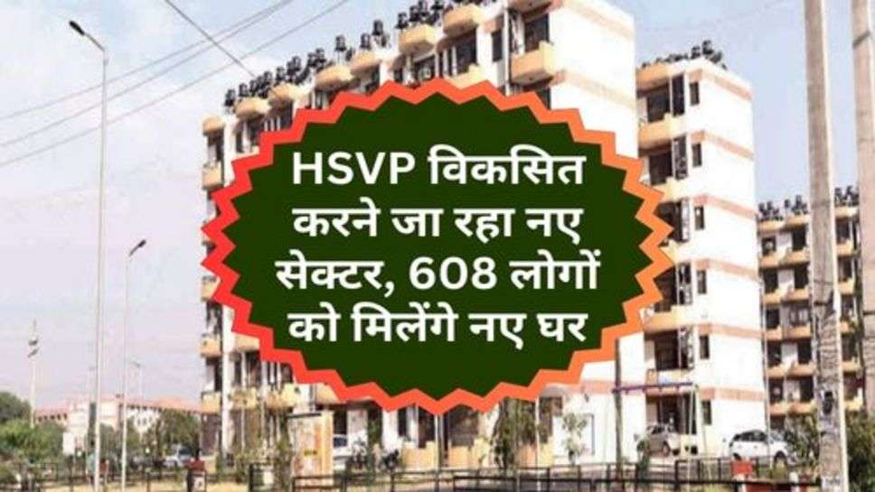 HSVP विकसित करने जा रहा नए सेक्टर, 608 लोगों को मिलेंगे नए घर