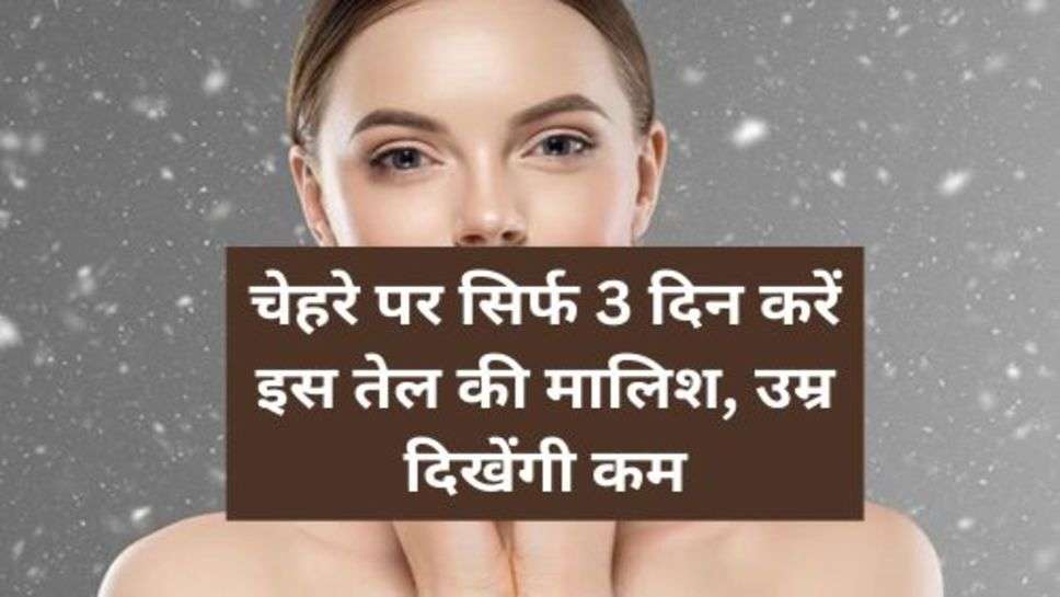 Skin Care Tips : चेहरे पर सिर्फ 3 दिन करें इस तेल की मालिश, उम्र दिखेंगी कम