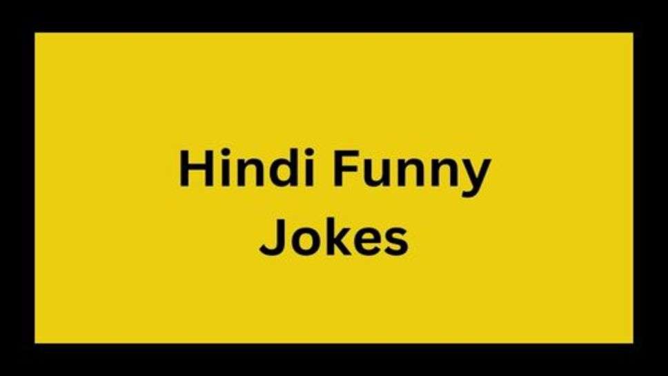 Jokes In Hindi: हर समय हंसते रहना चाहिए