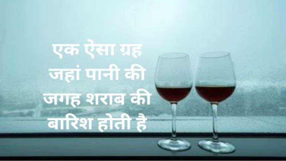 Wine Rain: जहां पर शराब के लिए नहीं देने होंगे पैसे, आए दिन होती है शराब की बारिश