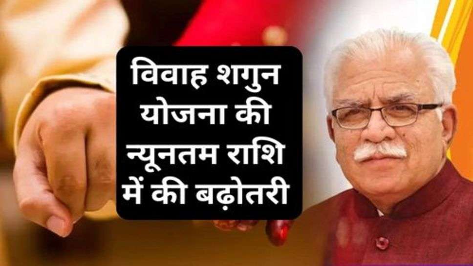 Haryana : हरियाणा सरकार का बड़ा फैसला, विवाह शगुन योजना की न्यूनतम राशि में की बढ़ोतरी