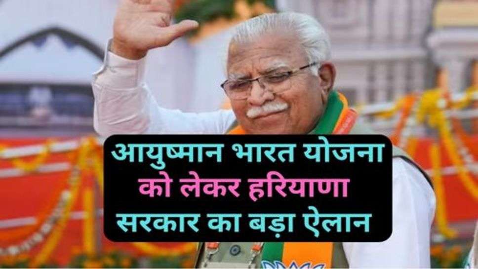 Ayushman Bharat Scheme: आयुष्मान भारत योजना को लेकर हरियाणा सरकार का बड़ा ऐलान, इन लोगों को होगा फायदा