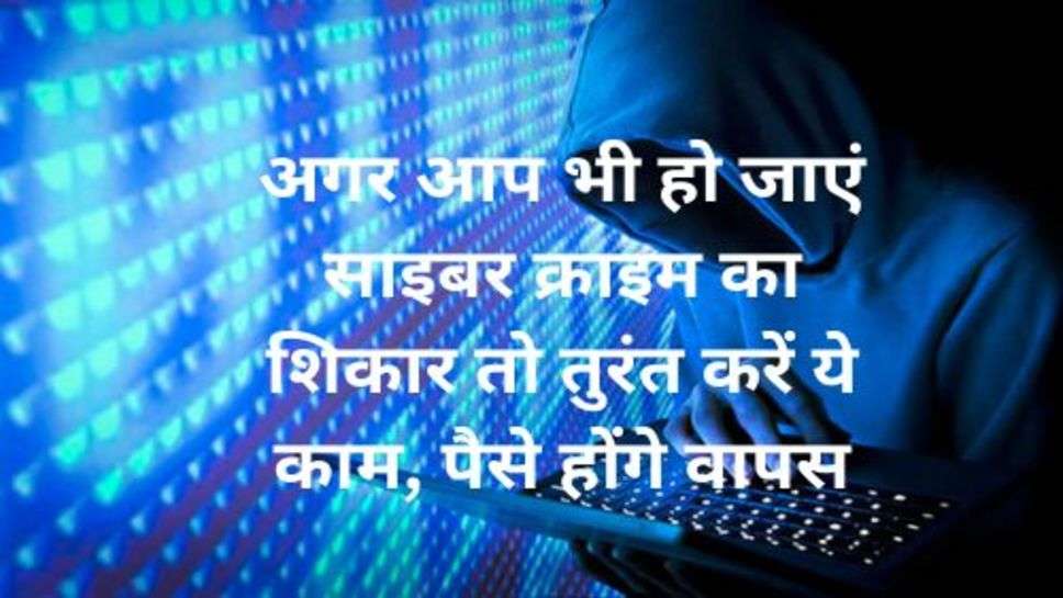 Cyber Crime News: अगर आप भी हो जाएं साइबर क्राइम का शिकार तो तुरंत करें ये काम, पैसे होंगे वापस