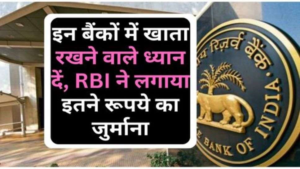 इन बैंकों में खाता रखने वाले ध्यान दें, RBI ने लगाया इतने रूपये का जुर्माना