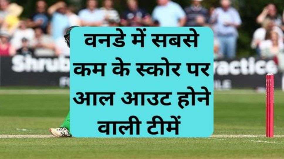 Cricket News: वनडे में सबसे कम के स्कोर पर आल आउट होने वाली टीमें