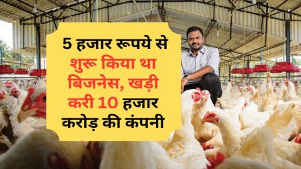 Business Success Story : 5 हजार रूपये से शुरू किया था बिजनेस, खड़ी करी 10 हजार करोड़ की कंपनी