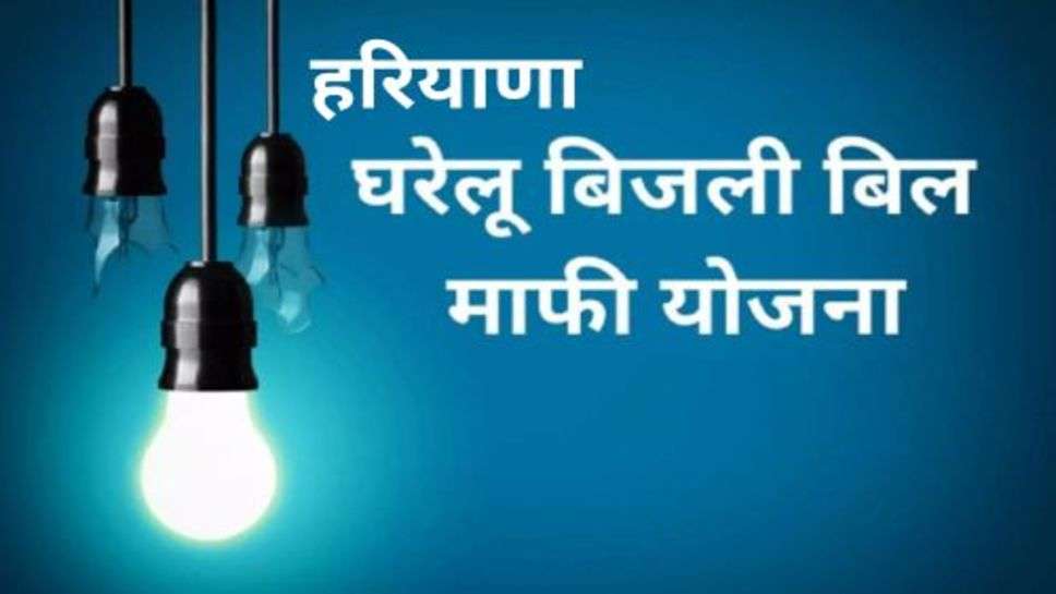 Haryana Bijli Bill Maafi Yojana: हरियाणा सरकार के बड़े फैसले से बिजली उपभोक्ताओं के लिए खुशी की लहर, बिल माफी का किया एलान