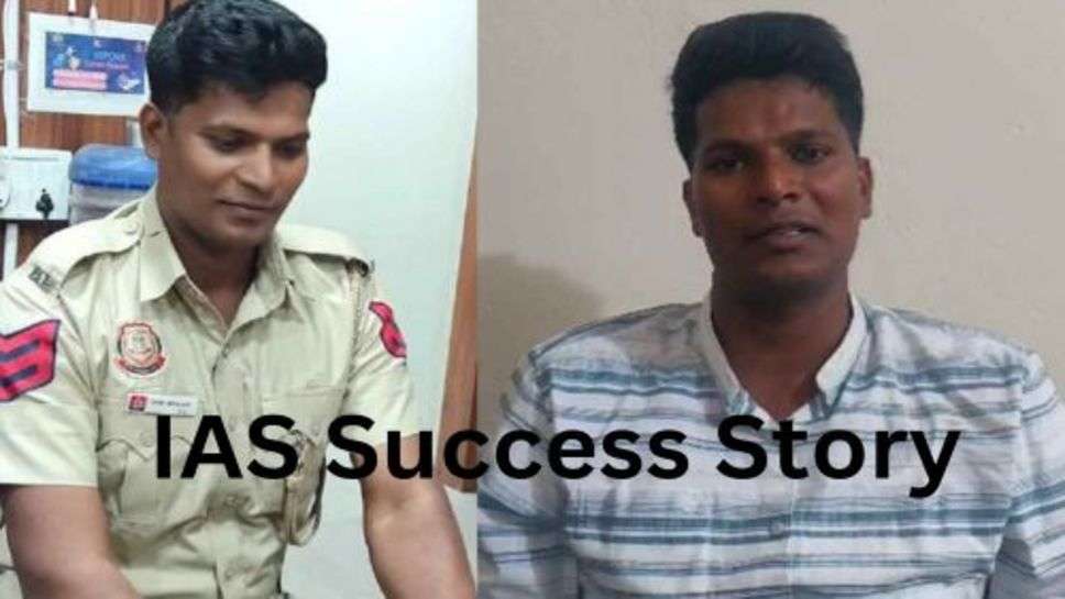 IAS Success Story: हैड कांस्टेबल से IAS बनने तक के सफर की कहानी