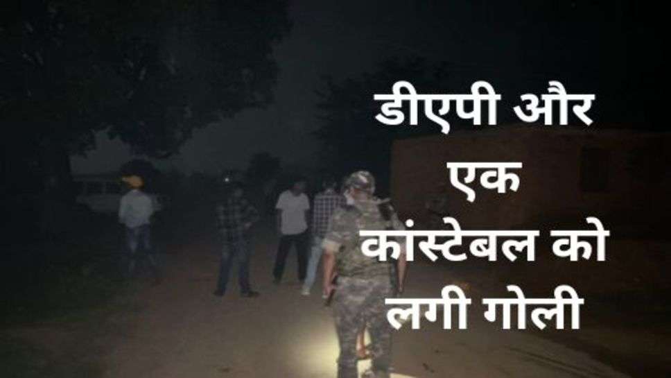 Breaking News: सूटर को पकड़ने गई पुलिस टीम के डीएपी और एक कांस्टेबल को लगी गोली