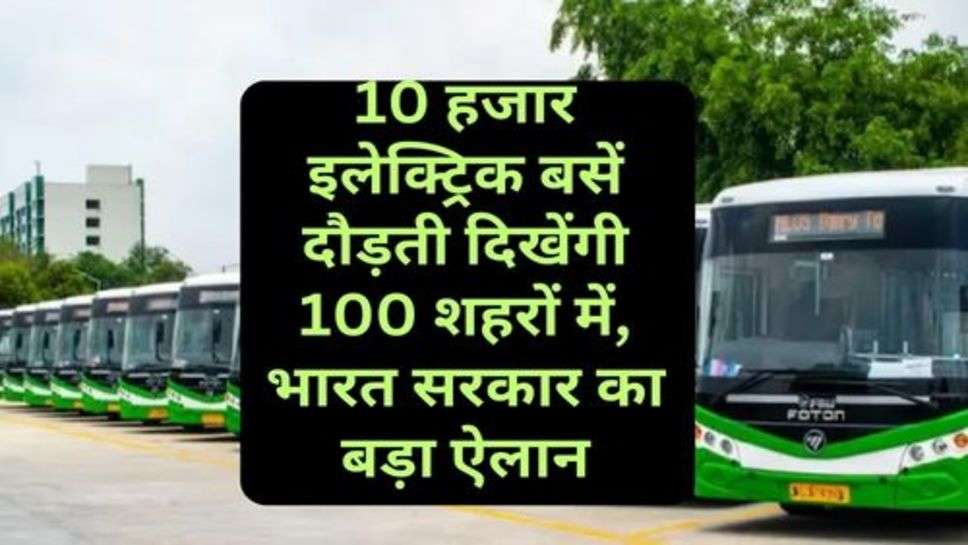 PM-ebus service: 10 हजार इलेक्ट्रिक बसें दौड़ती दिखेंगी 100 शहरों में, भारत सरकार का बड़ा ऐलान