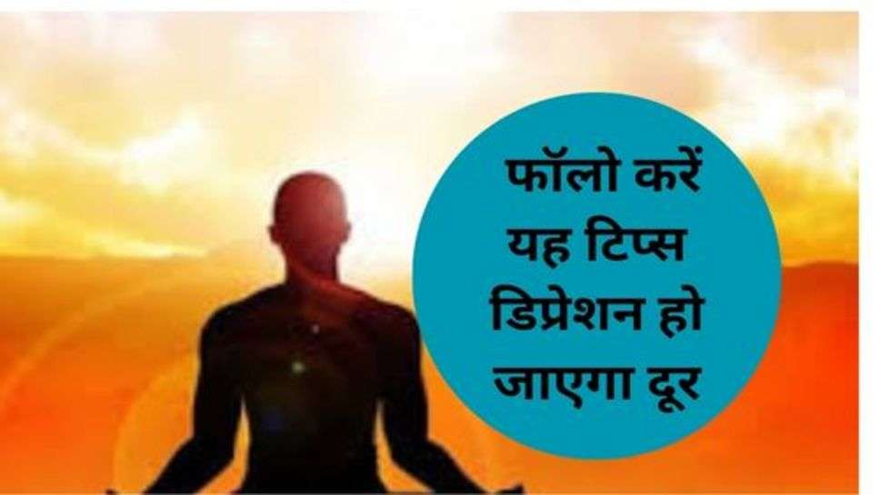 Health Tips : फॉलो करें यह टिप्स डिप्रेशन हो जाएगा दूर