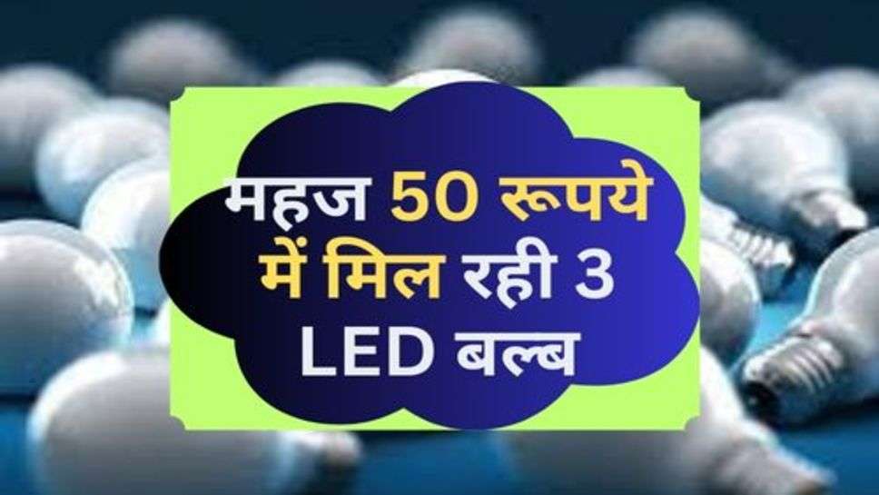 Gram Ujala Yojana : महज 50 रूपये में मिल रही 3 LED बल्ब, आज ही कर लें खरीदारी