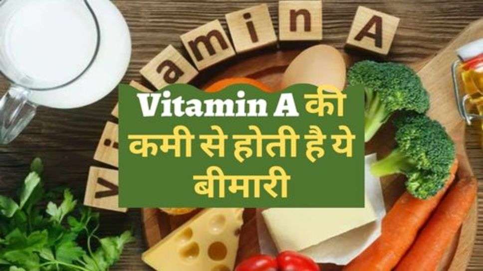 Vitamin A की कमी से होती है ये बीमारी, बचान के लिए अपनाएं ये टिप्स