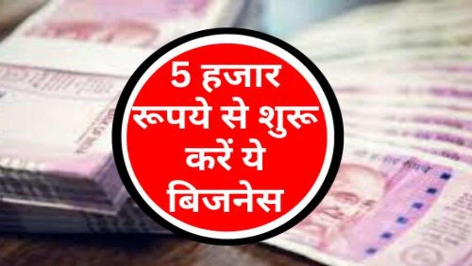 Easy Business Idea : 5 हजार रूपये से शुरू करें ये बिजनेस, हर महीने होगी पैसों की बारिश