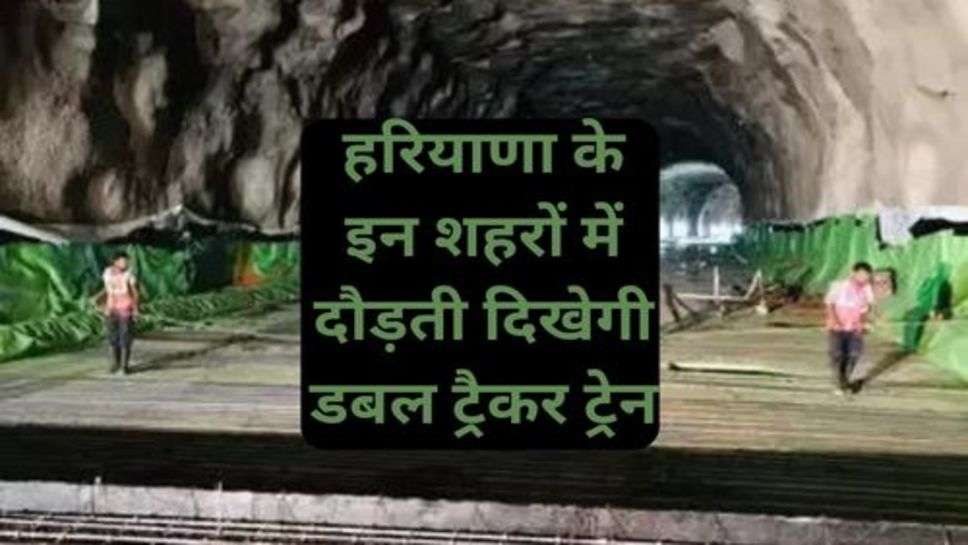 Haryana News: हरियाणा के इन शहरों में दौड़ती दिखेगी डबल ट्रैकर ट्रेन, यात्रियों को मिलेगी डबल सुविधा