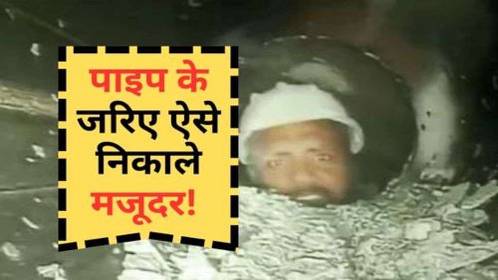 Uttarkashi Tunnel : पाइप के जरिए ऐसे निकाले मजूदर! उत्तरकाशी से आई राहत भरी खबर