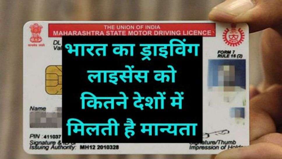 Driving License of India: भारत का ड्राइविंग लाइसेंस को कितने देशों में मिलती है मान्यता