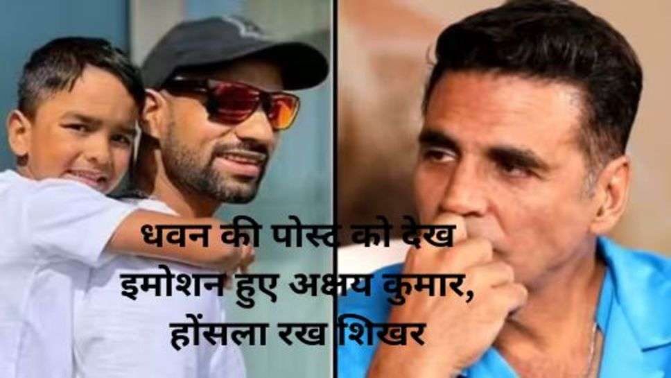 Dhawan Post React Akshay Kumar: धवन की पोस्ट को देख इमोशन हुए अक्षय कुमार, होंसला रख शिखर