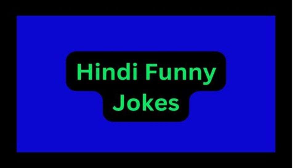 Haryanvi Funny jokes:फनी जोक्स सभी को पसंद है