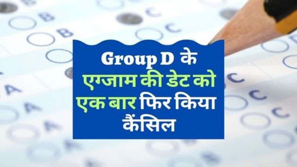 Group D  के एग्जाम की डेट को एक बार फिर किया  कैंसिल