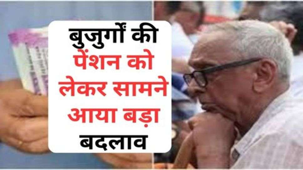 Haryana : बुजुर्गाें की पेंशन को लेकर सामने आया बड़ा बदलाव, हरियाणा सरकार ने दे दी ये सौगात