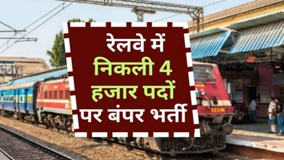 Indian Railway Recruitment : रेलवे में निकली 4 हजार पदों पर बंपर भर्ती, ये युवा कर सकते हैं आवेदन