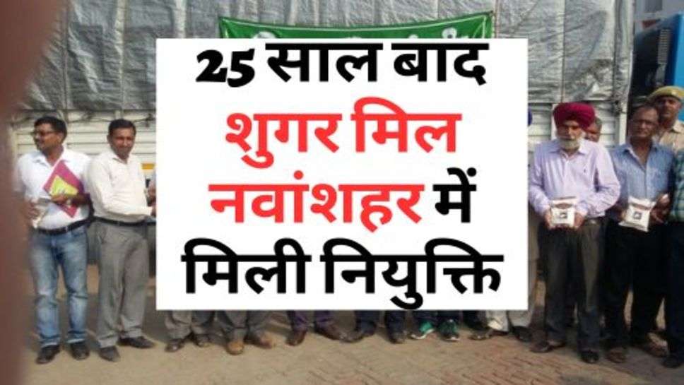 Nawanshahr Sugar Mill : 25 साल बाद शुगर मिल नवांशहर में मिली नियुक्ति