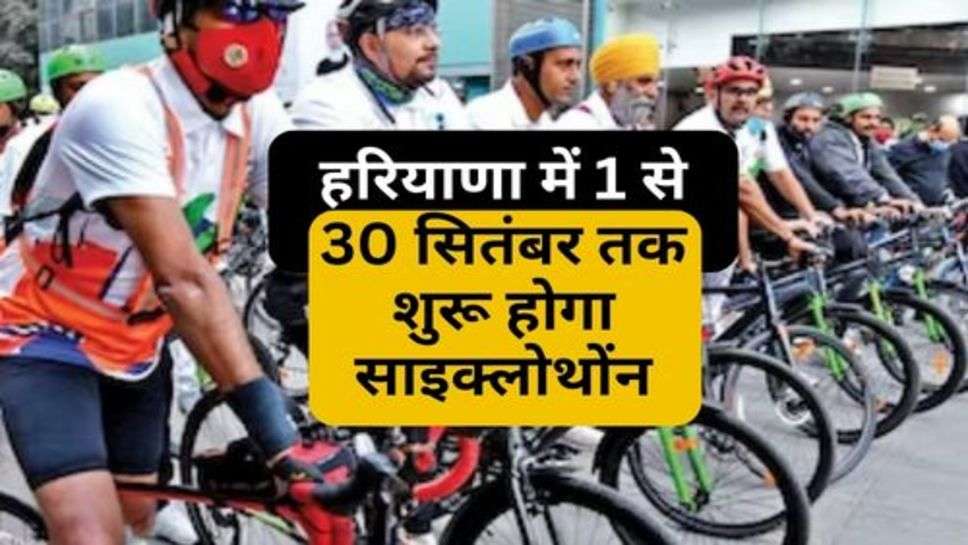 Cyclothon In Haryana : हरियाणा में 1 से 30 सितंबर तक शुरू होगा साइक्लोथोंन, इस जिले से होगी शुरुआत