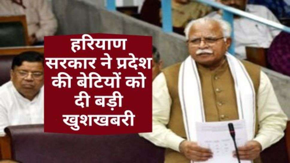 Haryana : हरियाण सरकार ने प्रदेश की बेटियों को दी बड़ी खुशखबरी