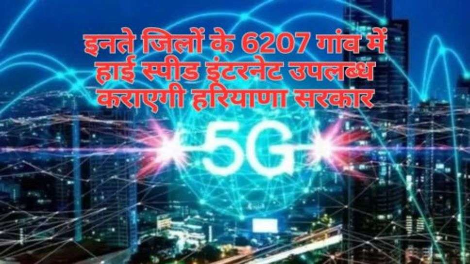 High Speed Internet : इनते जिलों के 6207 गांव में हाई स्पीड इंटरनेट उपलब्ध कराएगी हरियाणा सरकार